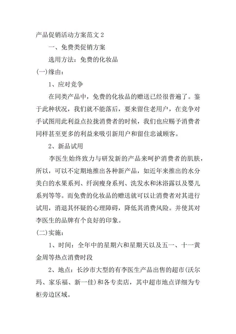 2023年产品促销活动方案范文6篇产品促销方案模板_第3页