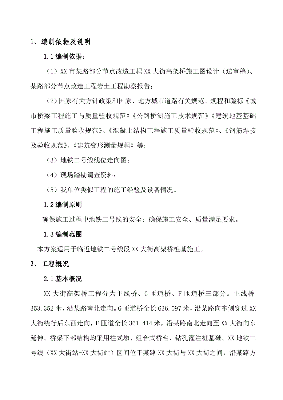 地铁范围高架桥桩基施工保护方案.doc_第2页