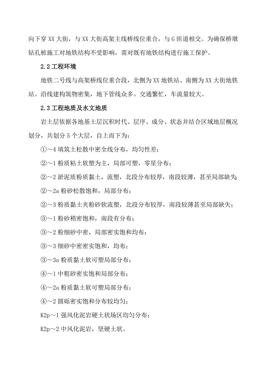 地铁范围高架桥桩基施工保护方案.doc_第3页