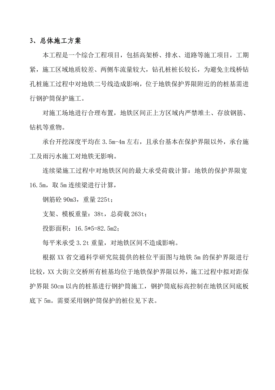 地铁范围高架桥桩基施工保护方案.doc_第4页