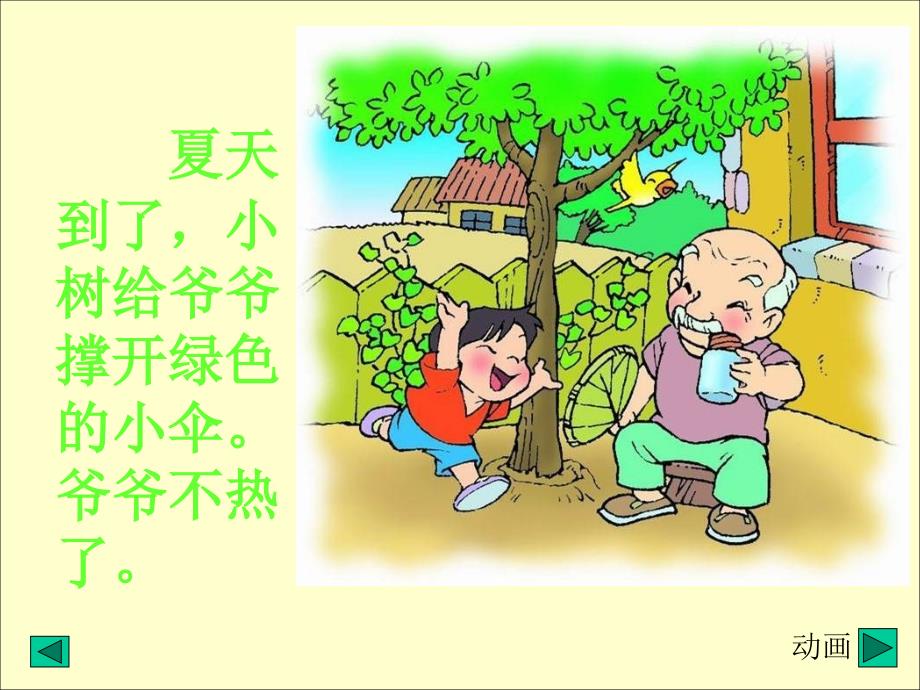 《爷爷和小树》教学课件_第4页