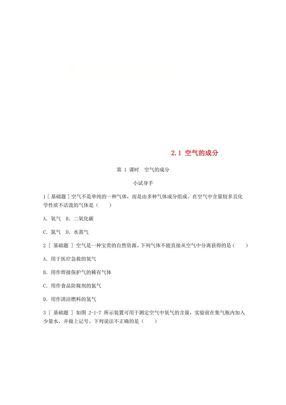 [最新]九年级化学上册第二章空气物质的构成2.1空气的成分第1课时空气的成分试题粤教版_第1页