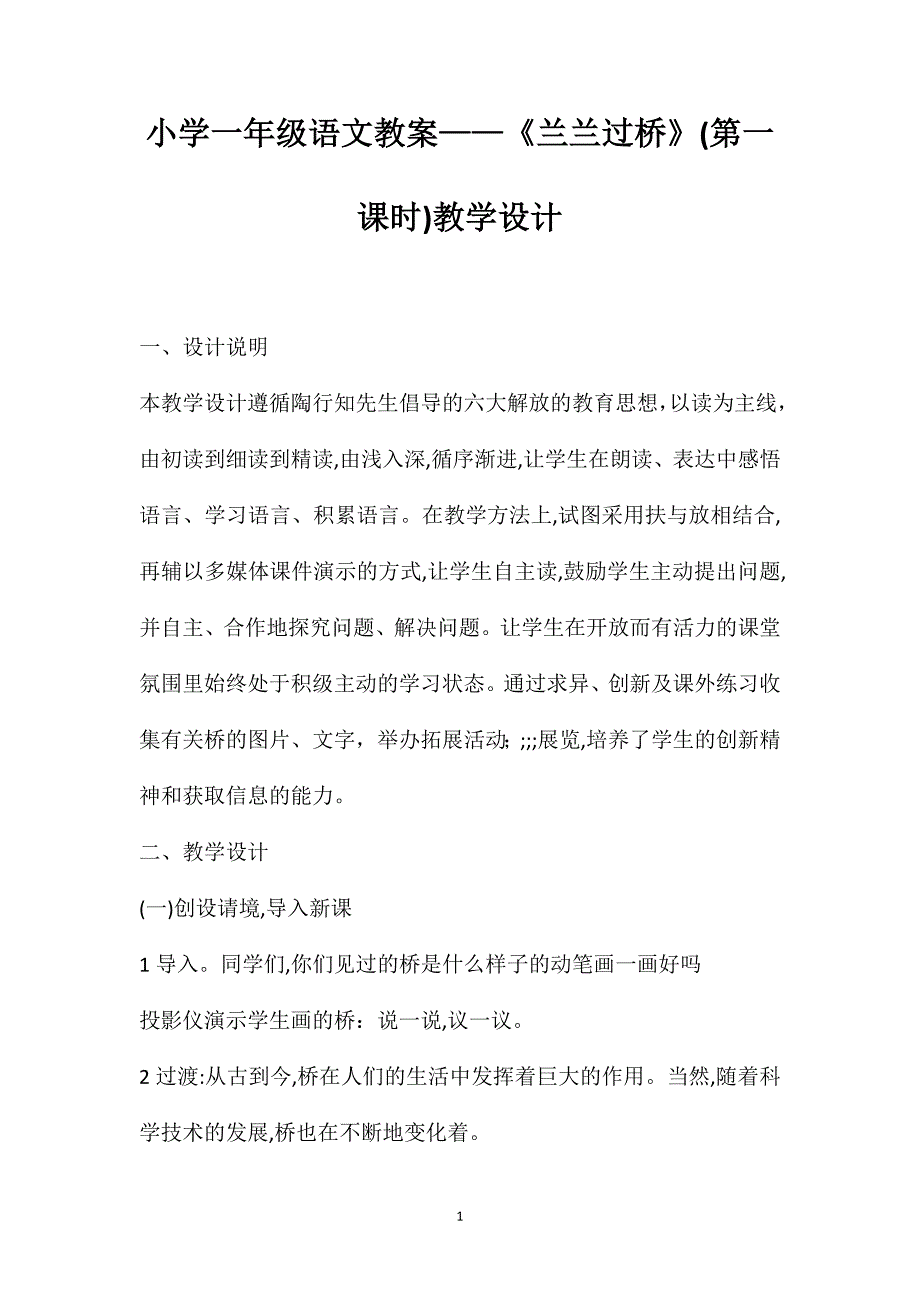 小学一年级语文教案兰兰过桥第一课时教学设计_第1页