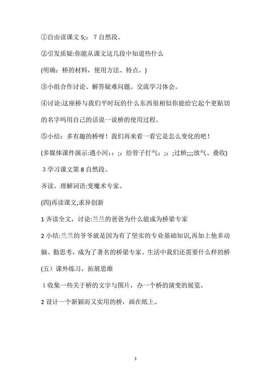 小学一年级语文教案兰兰过桥第一课时教学设计_第3页