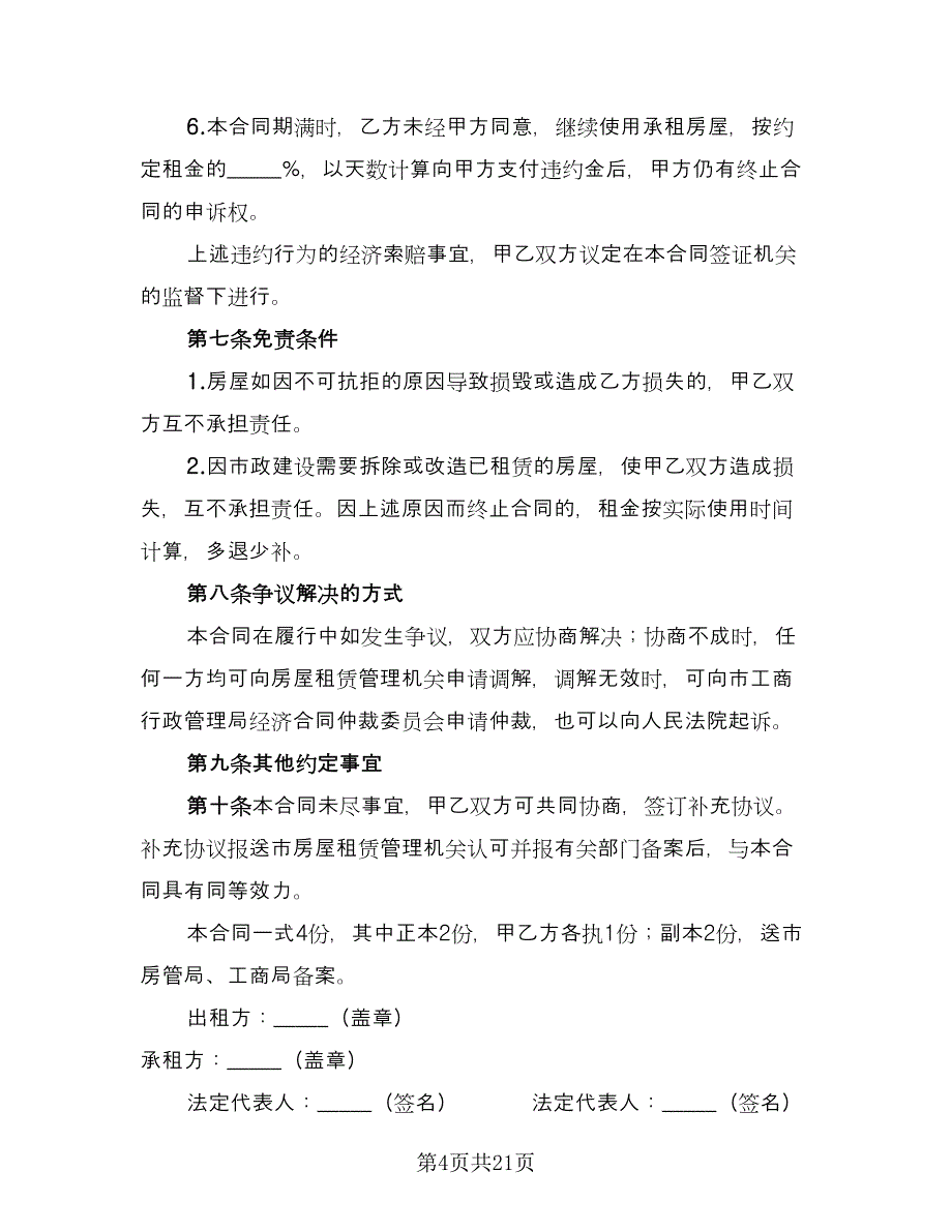 房屋出租协议书实范文（七篇）.doc_第4页