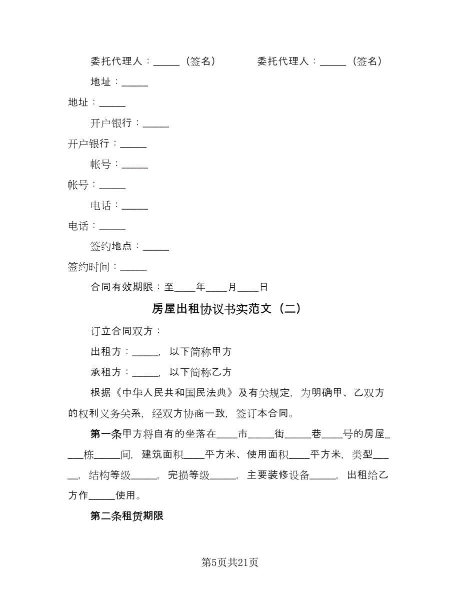 房屋出租协议书实范文（七篇）.doc_第5页