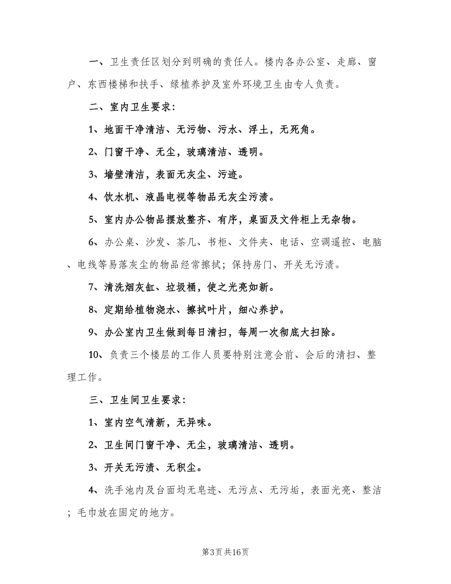 办公楼卫生管理制度参考样本（七篇）_第3页