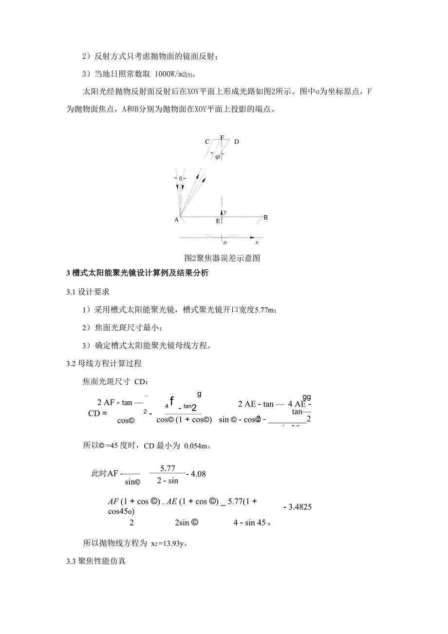 槽式太阳能聚光镜设计及聚焦性能模拟_第3页