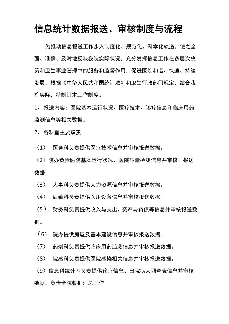 信息统计数据报送审核制度与流程_第1页