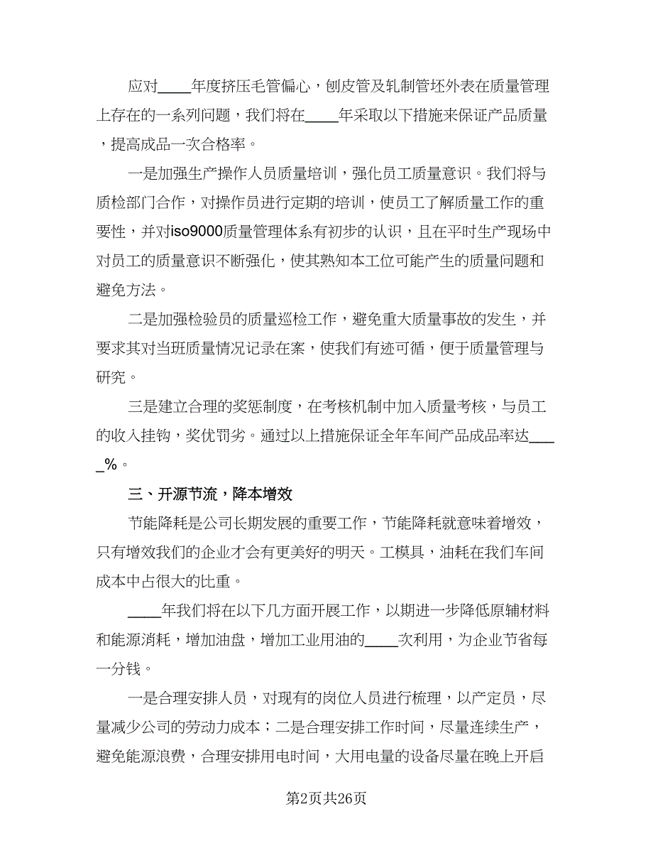 车间主任年度工作计划样本（九篇）.doc_第2页