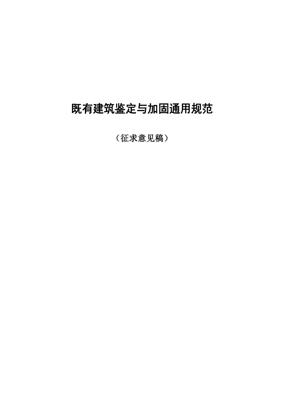 既有建筑鉴定与加固通用规范_第1页