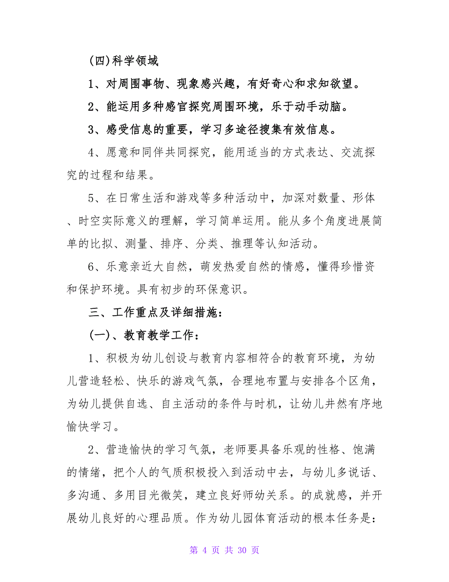 大班上学期健康工作计划.doc_第4页