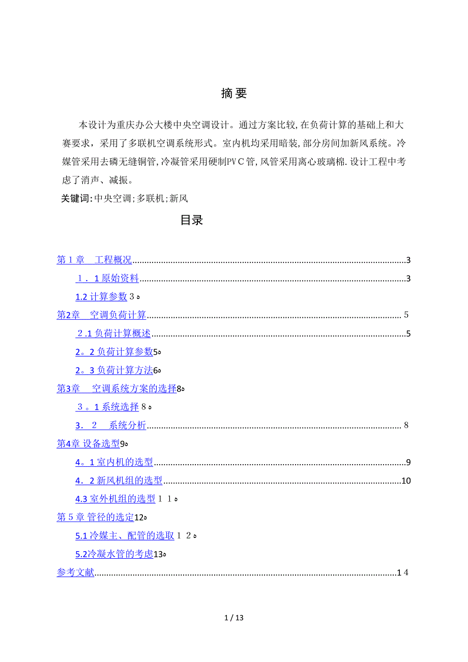 多联机空调设计说明书_第1页