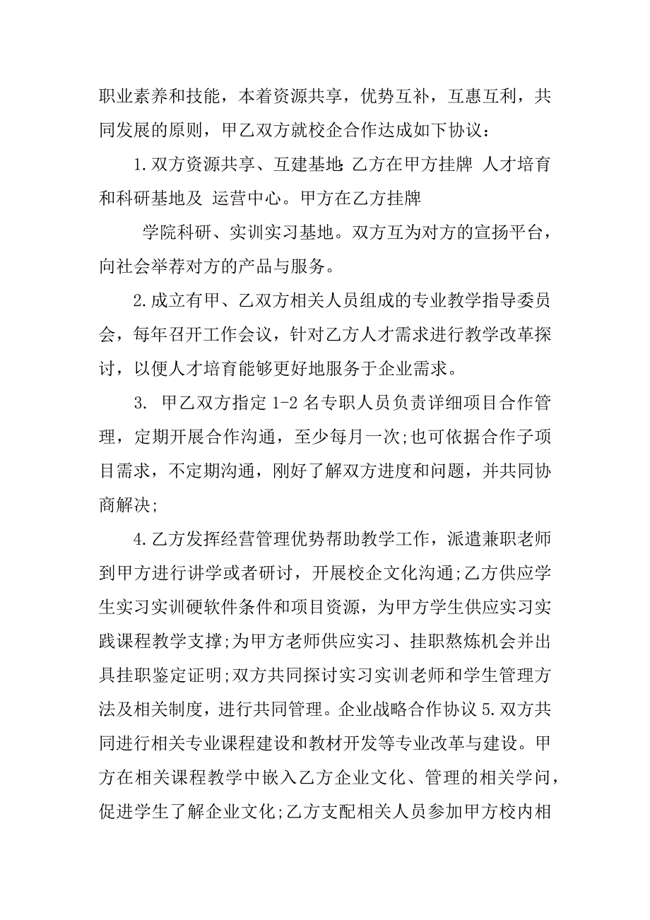 2023年校企双方合作战略协议范本14篇(企业与院校战略合作协议范本)_第4页