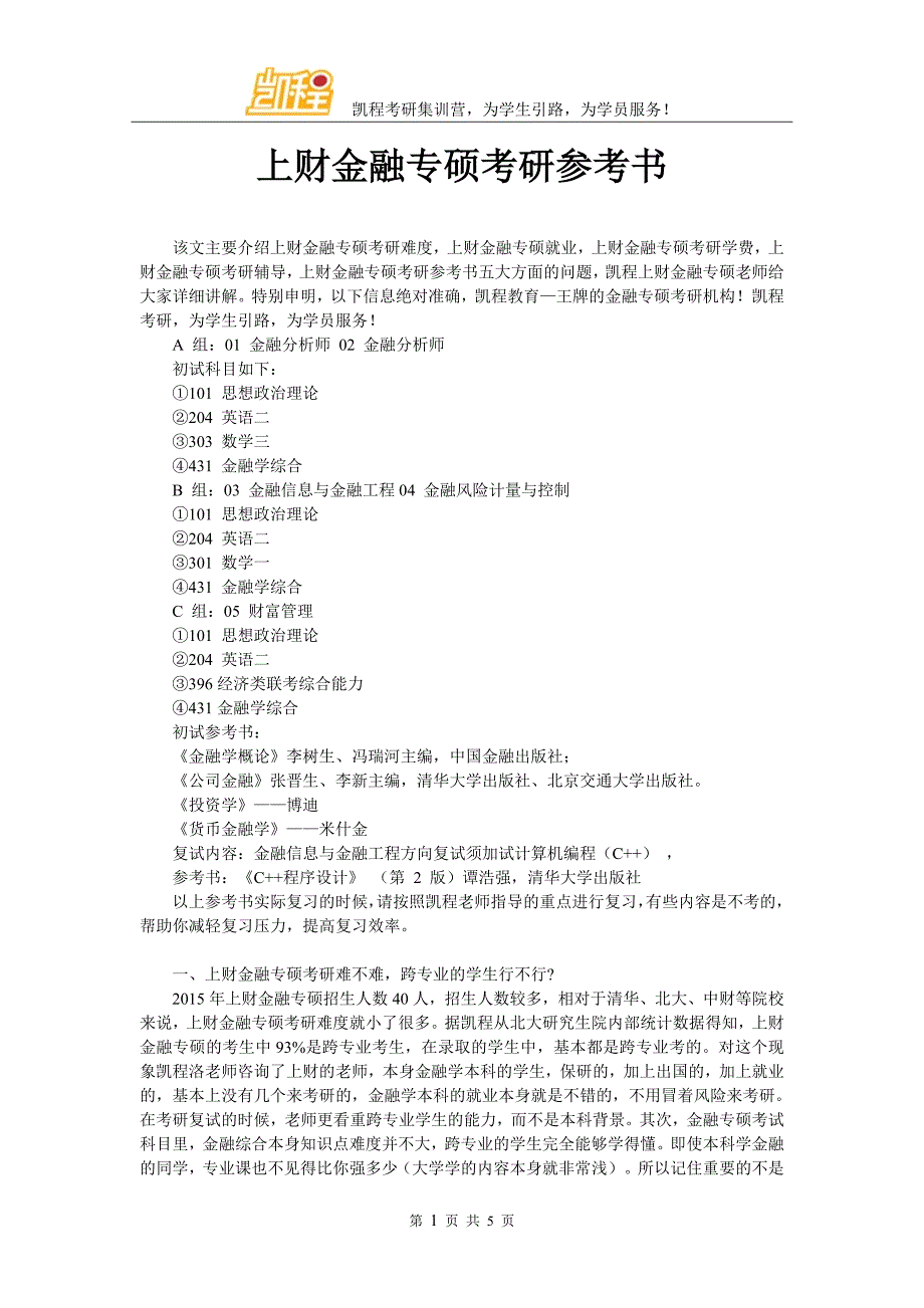 上财金融专硕考研参考书_第1页