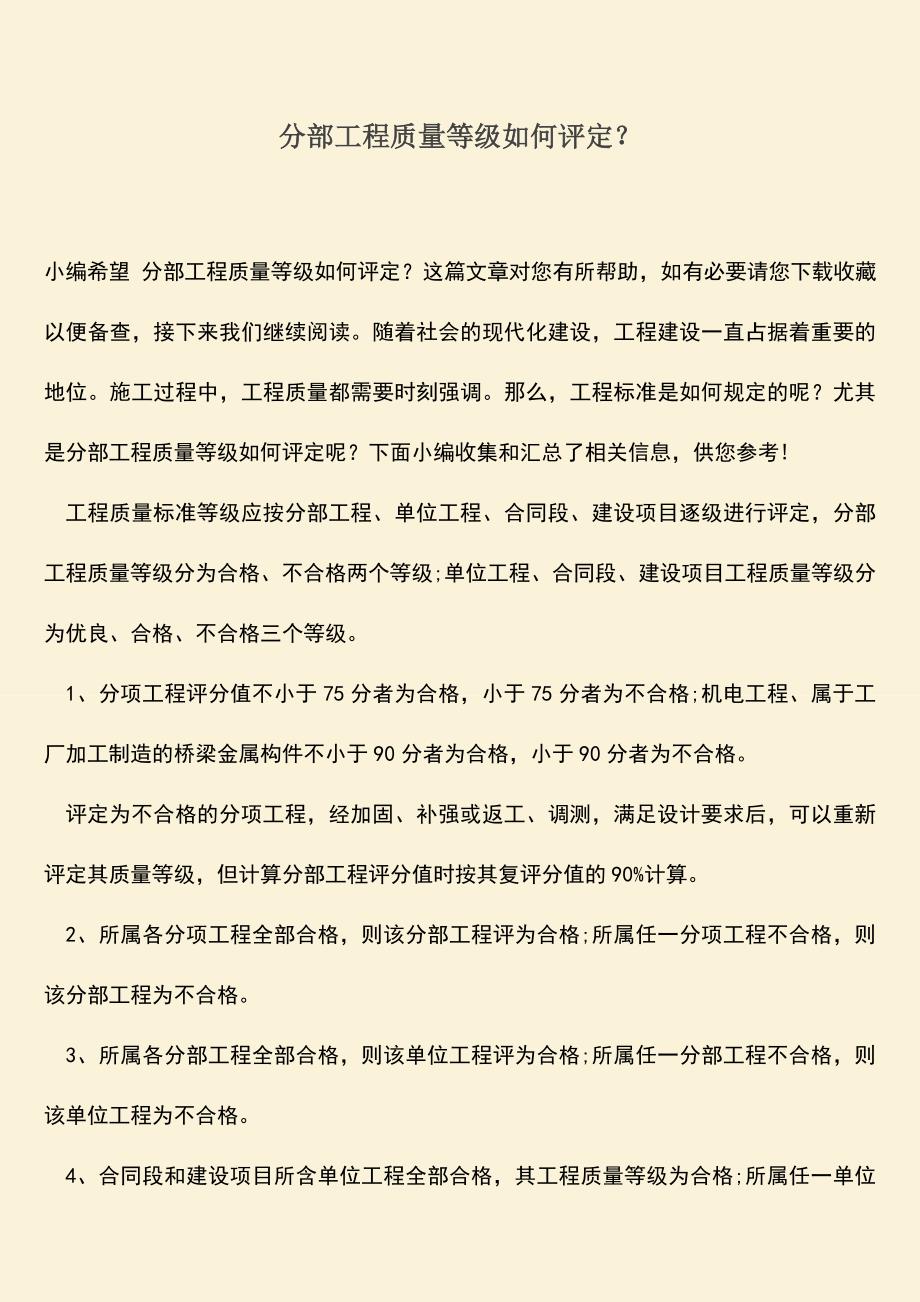 推荐文档：分部工程质量等级如何评定？.doc_第1页