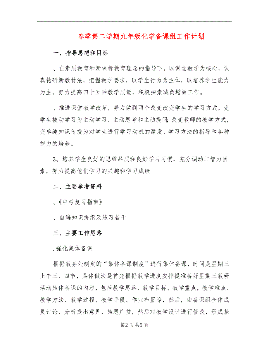 春季第二学期九年级化学备课组工作计划_第2页