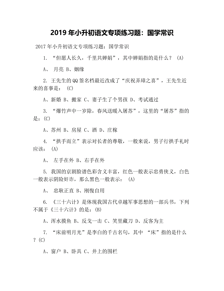 2019年小升初语文专项练习题：国学常识_第1页