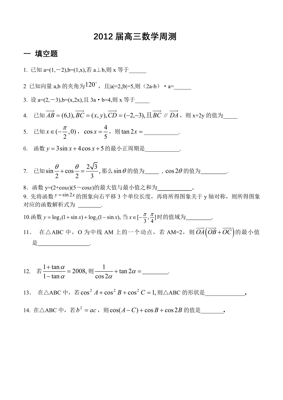 高三数学周测(!)_第1页