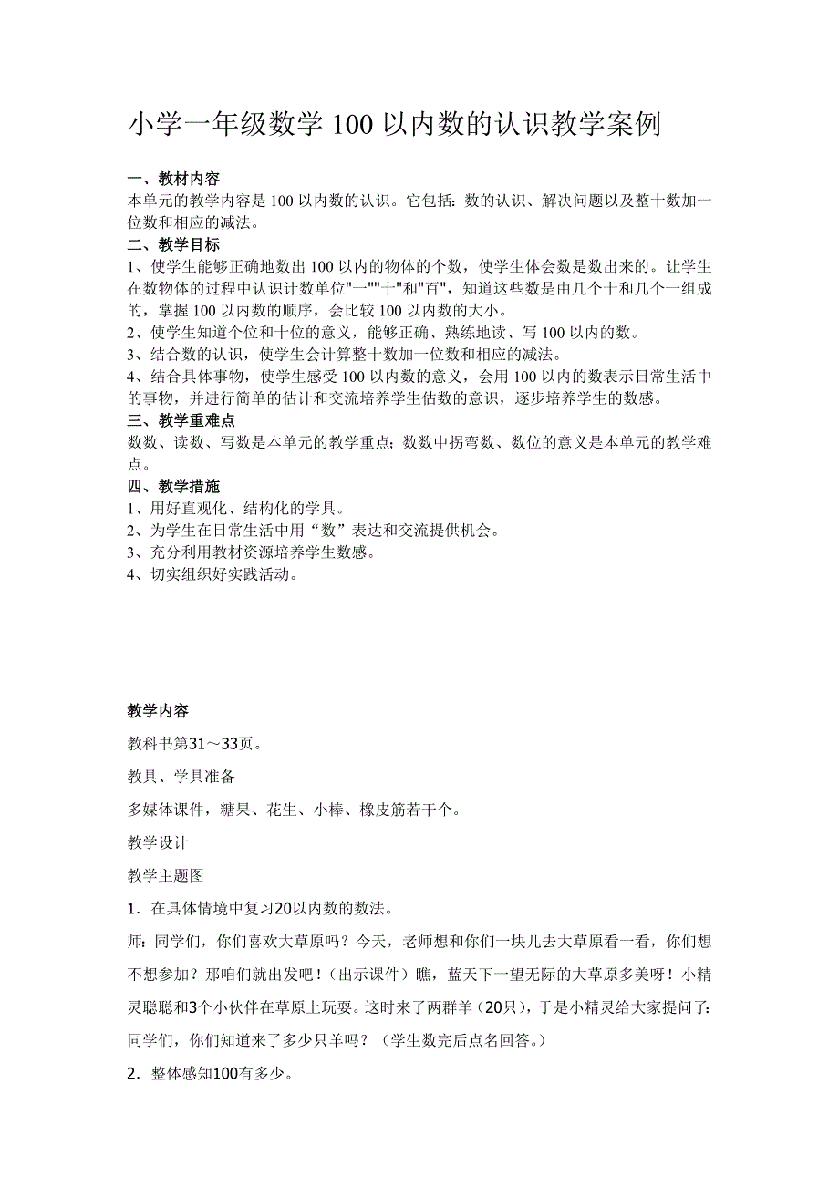 小学一年级数学100以内数的认识教学案例.doc_第1页