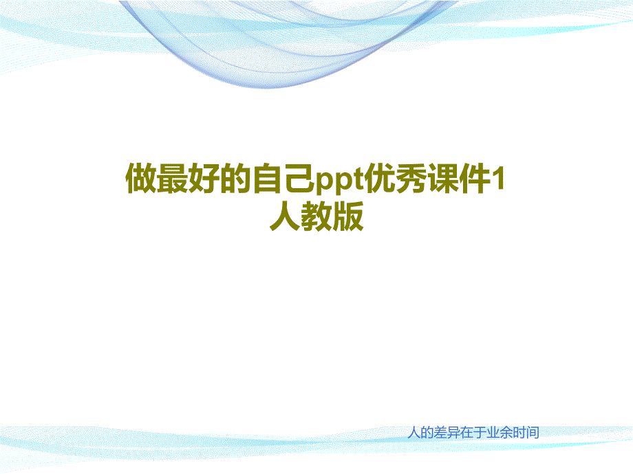 做最好的自己课件人教版_第1页