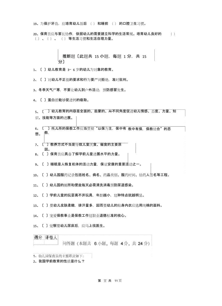 2023年幼儿园保育员理论考试试题(含答案)_第5页