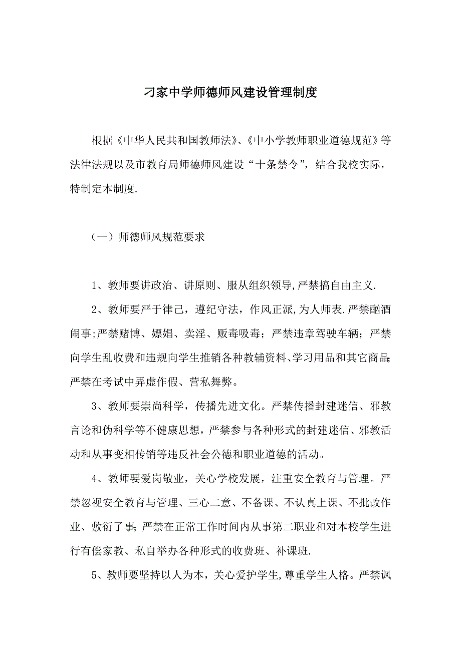 学校师德师风建设管理制度_第1页