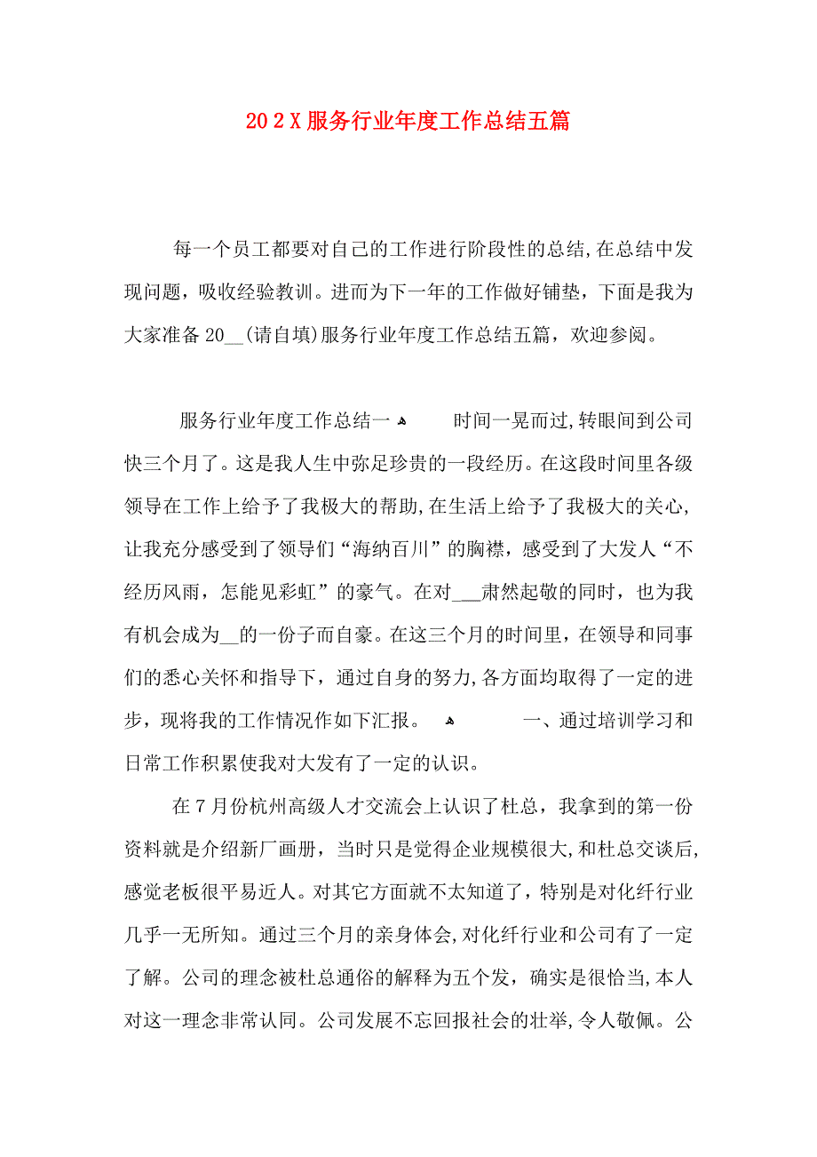 服务行业年度工作总结五篇_第1页