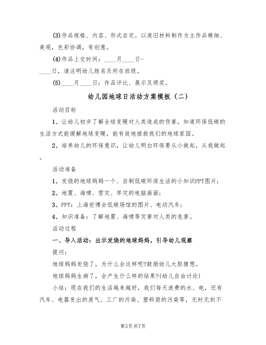 幼儿园地球日活动方案模板（3篇）_第3页