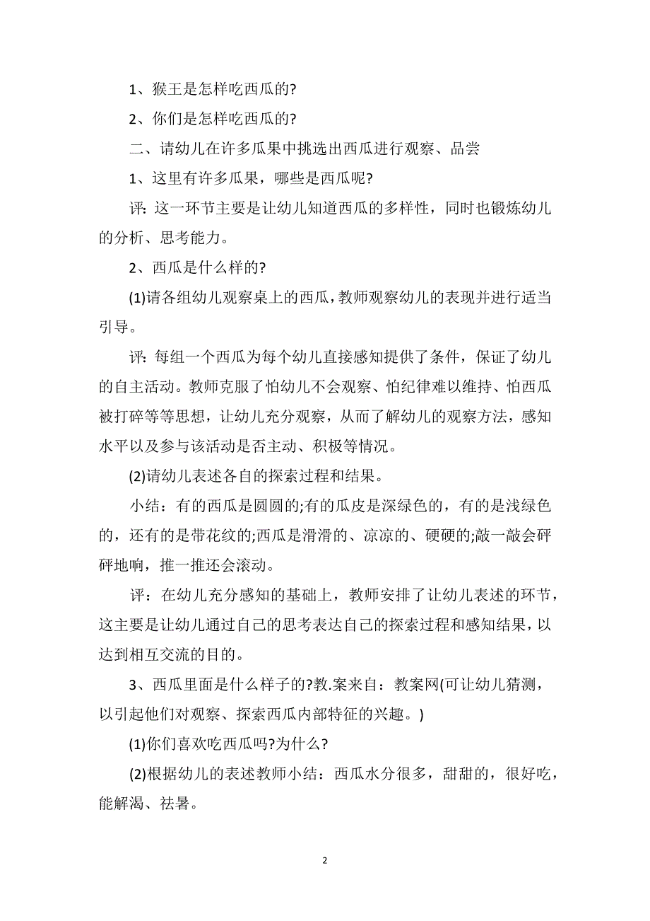 中班科学优质课教案及教学反思《猴王吃西瓜》_第2页