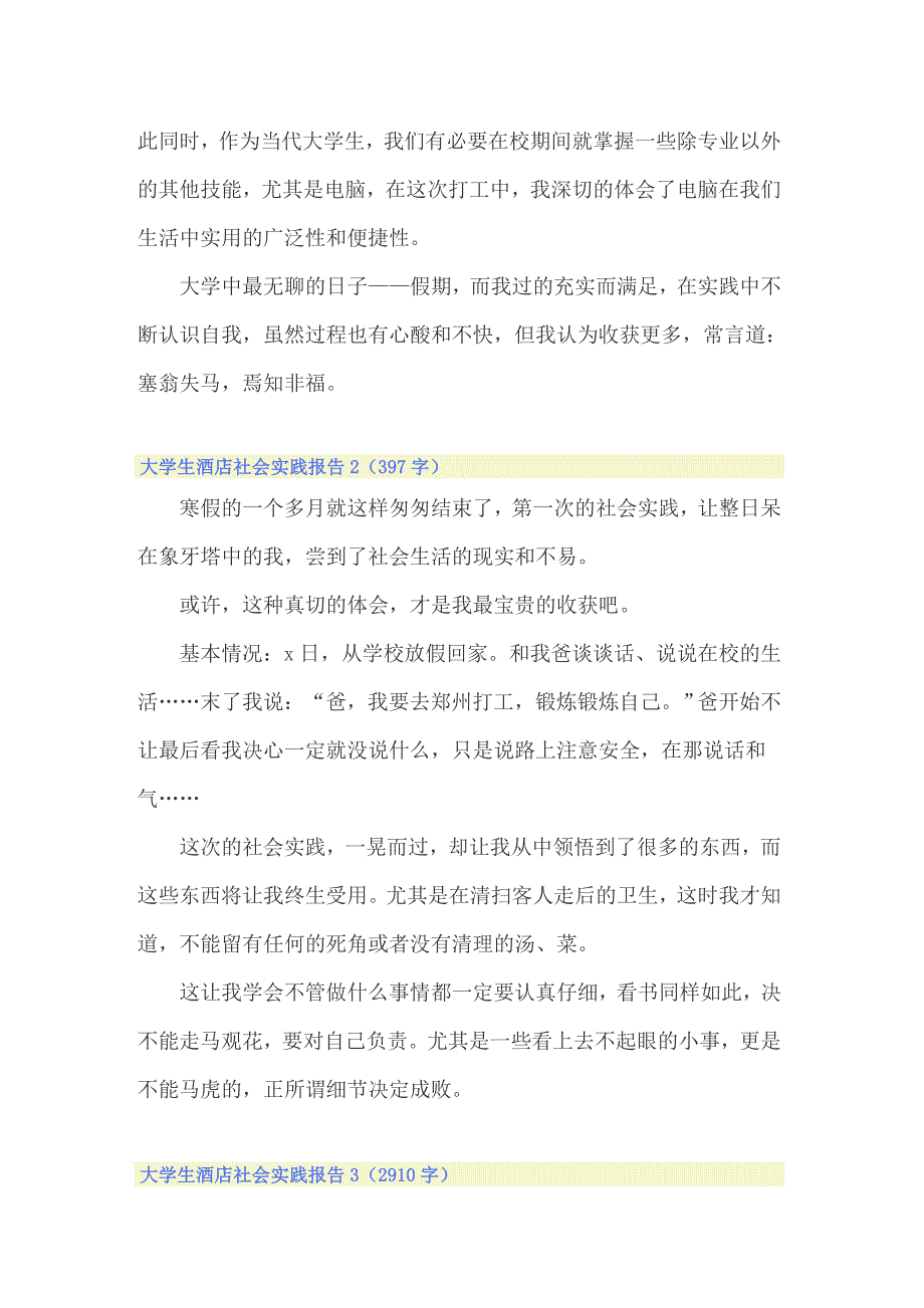 2022年大学生酒店社会实践报告(合集15篇)_第3页