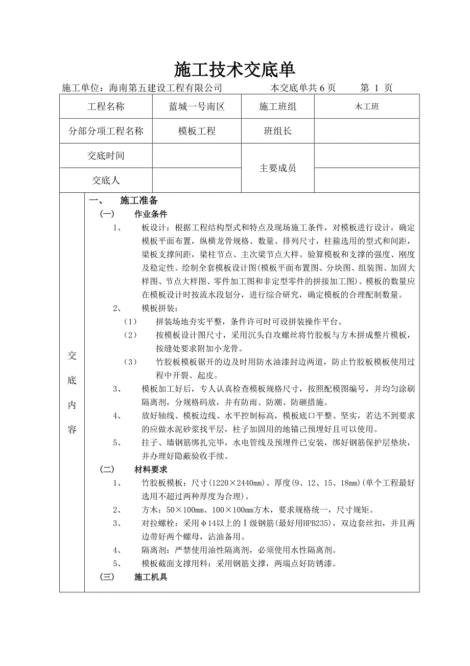 施工技术交底单模板_第1页