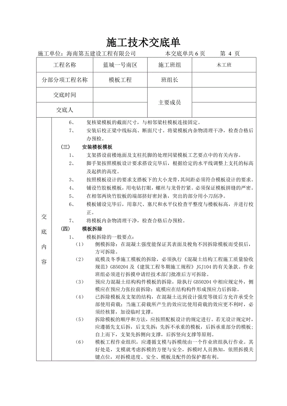 施工技术交底单模板_第4页