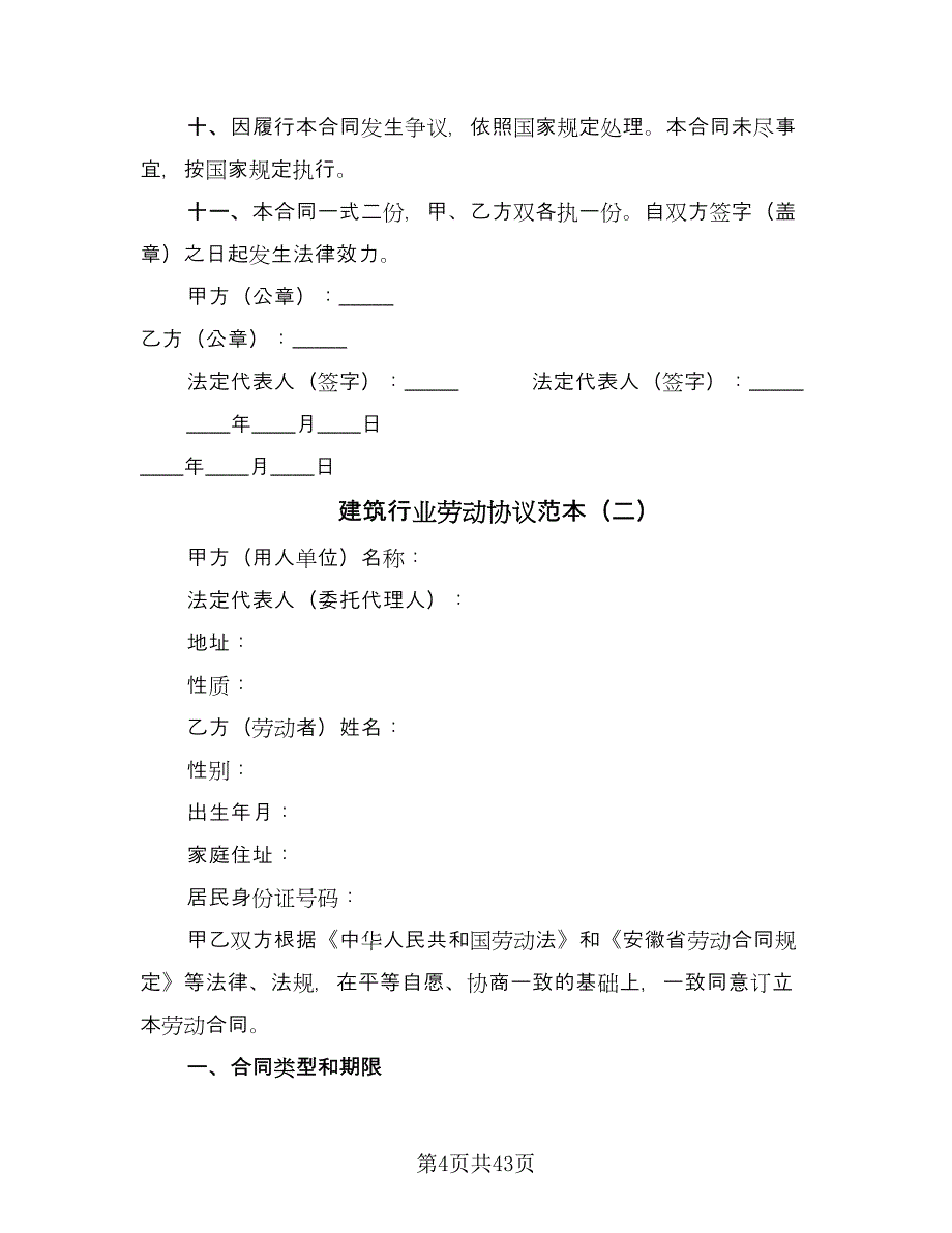 建筑行业劳动协议范本（8篇）_第4页