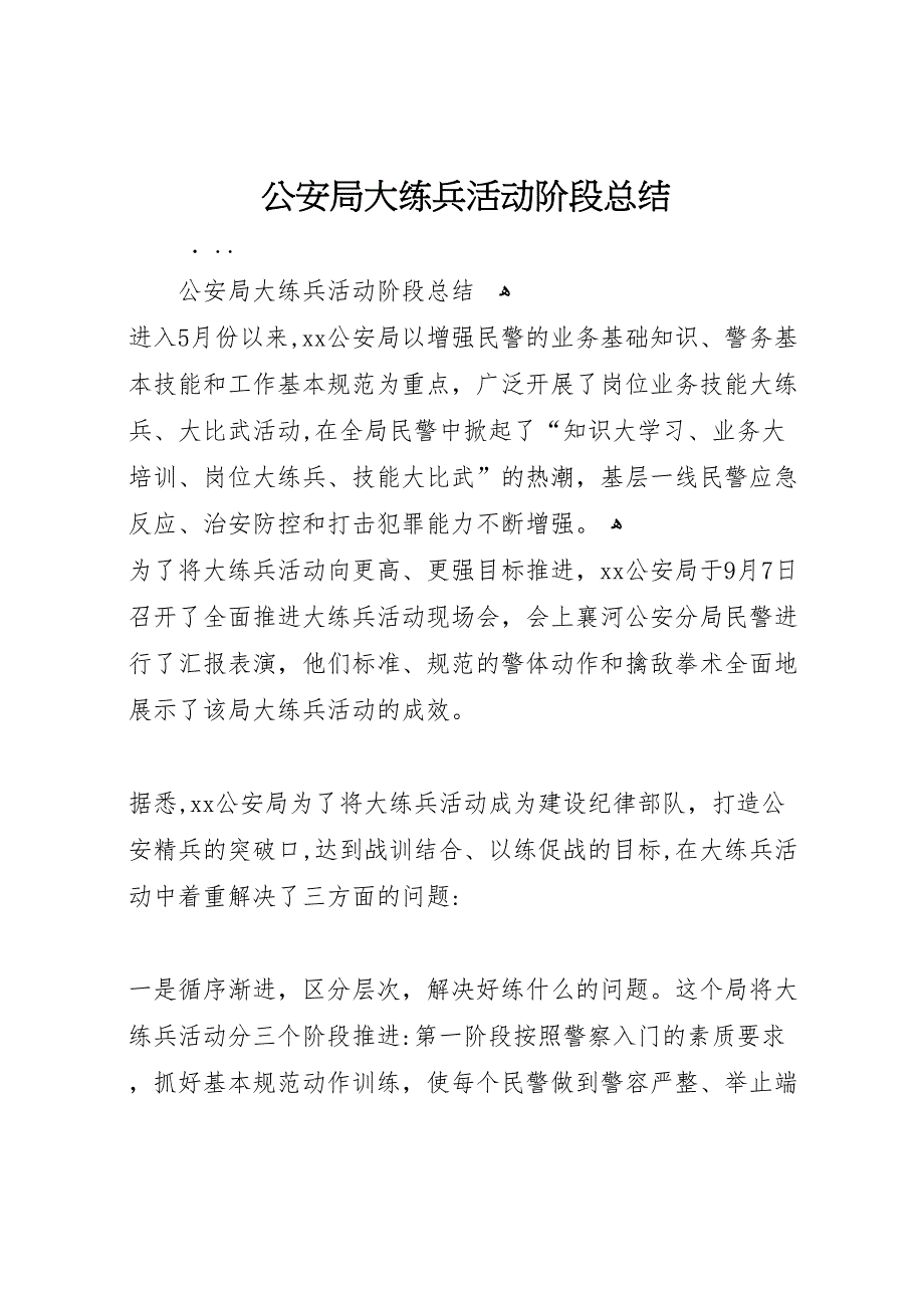 公安局大练兵活动阶段总结_第1页