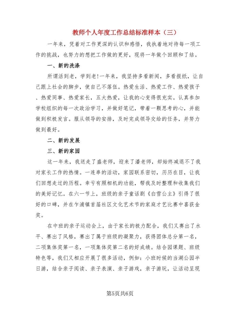 教师个人年度工作总结标准样本（3篇）.doc_第5页