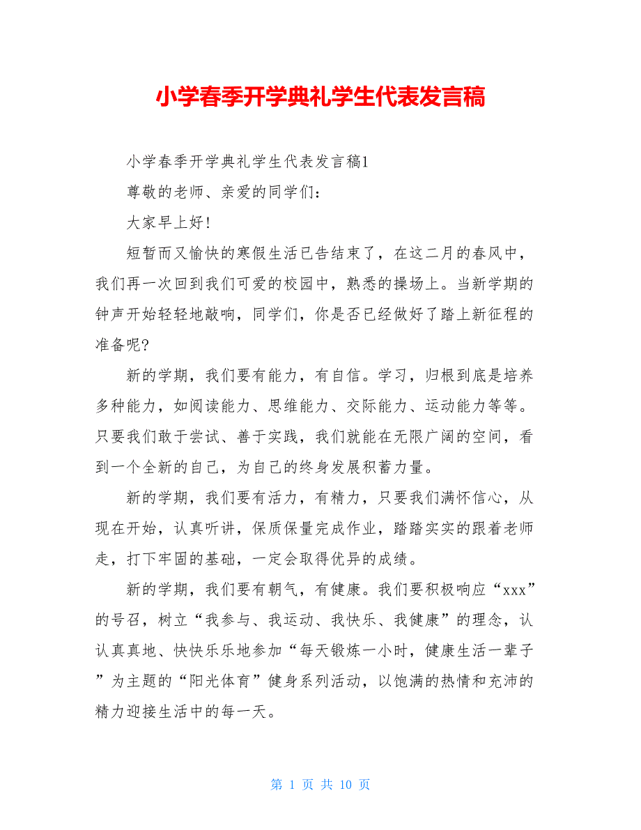 小学春季开学典礼学生代表发言稿_第1页