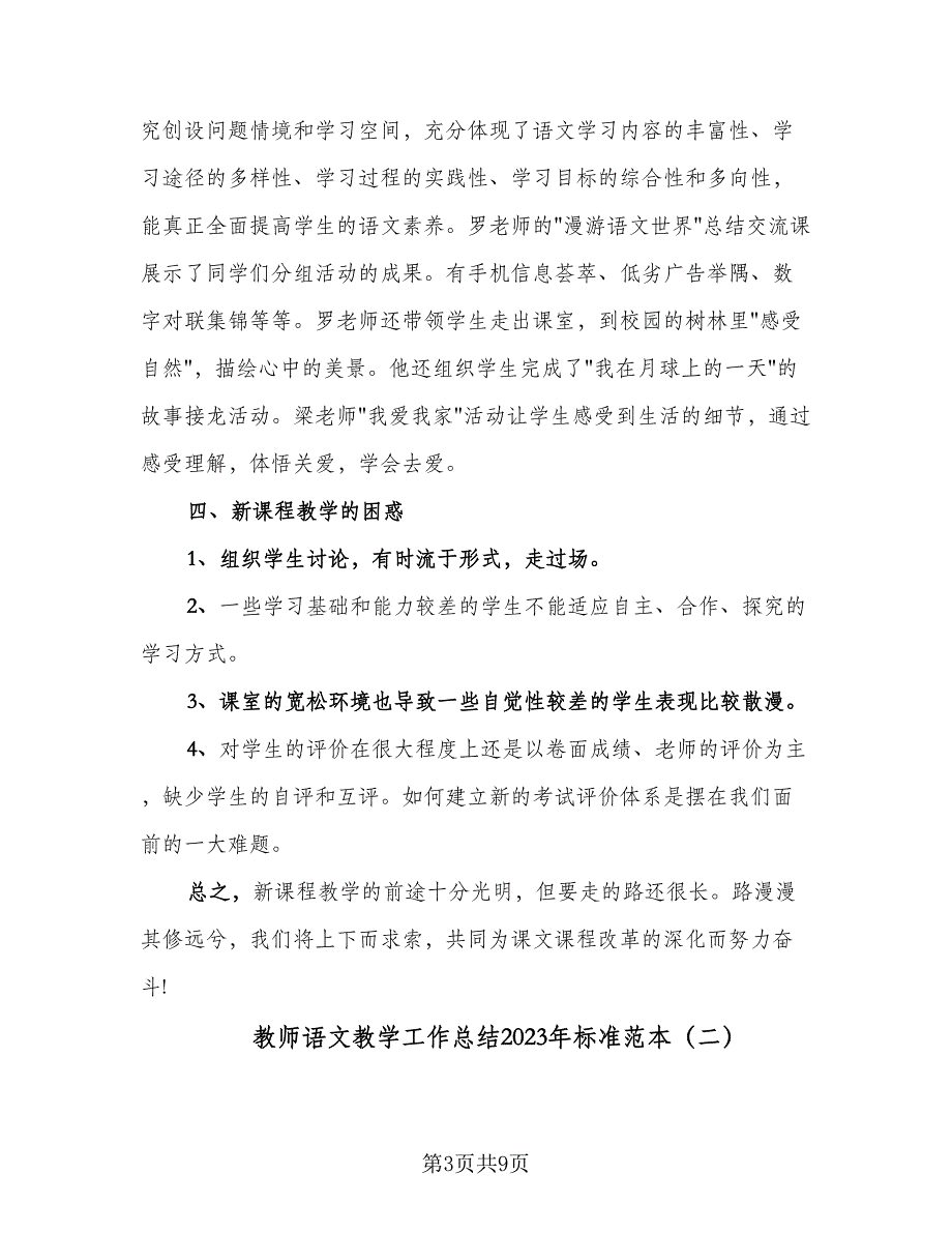 教师语文教学工作总结2023年标准范本（三篇）_第3页