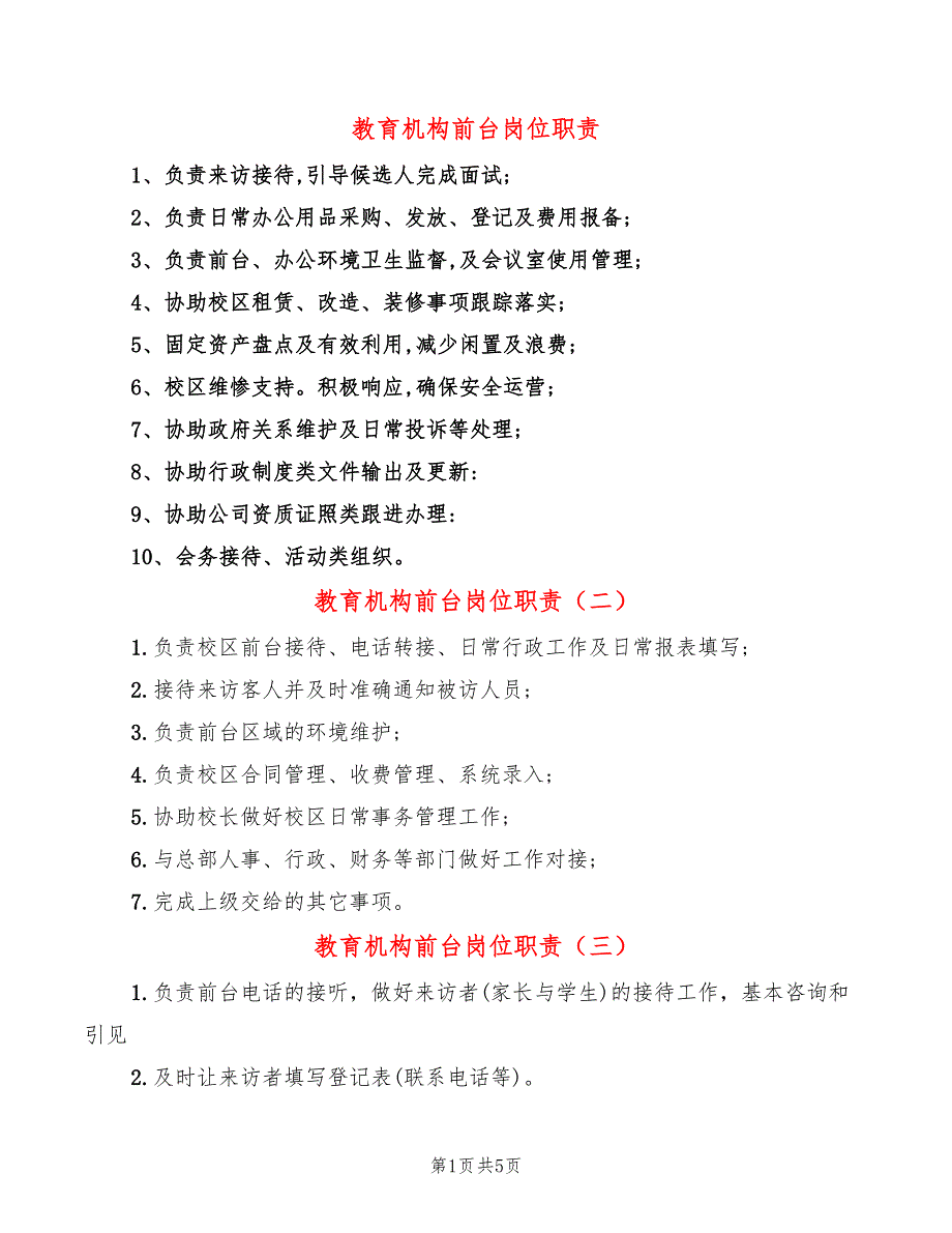 教育机构前台岗位职责(14篇)_第1页