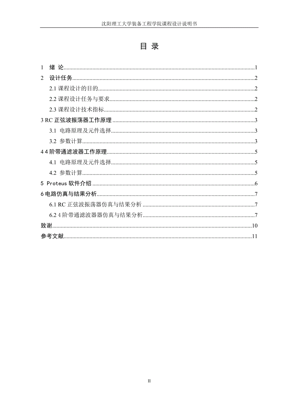 RC正弦波振荡器课程设计毕业论文.doc_第2页