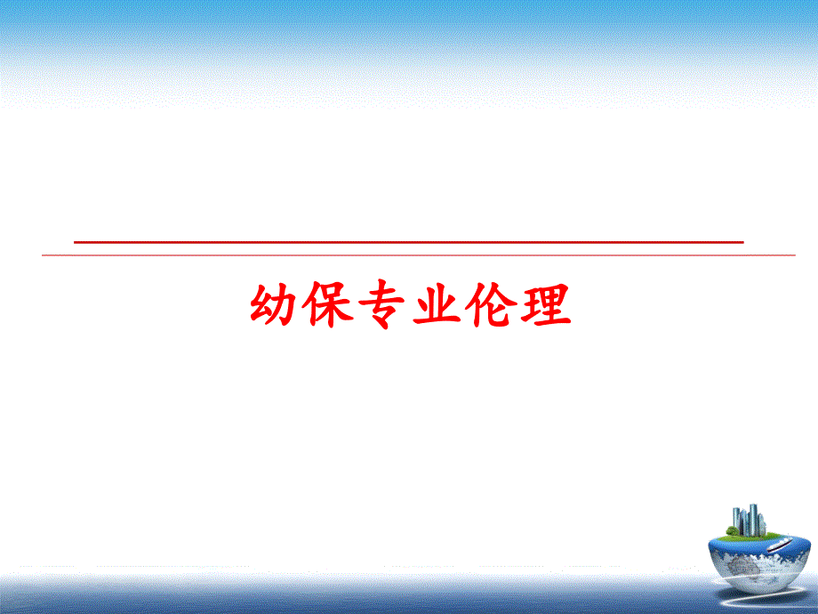 最新幼保专业伦理PPT课件_第1页
