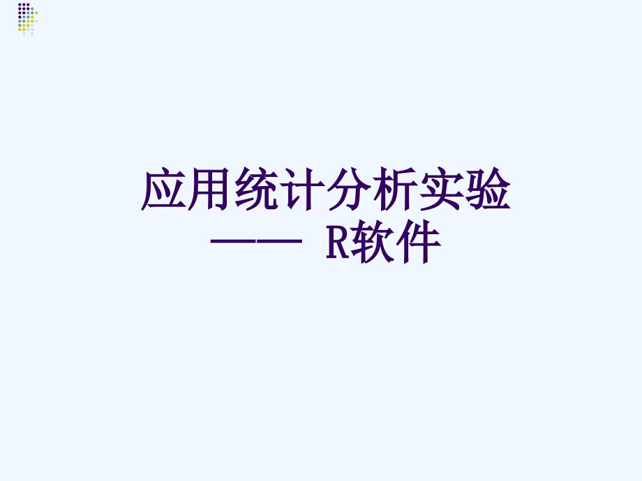 用R软件做聚类分析的例子ppt课件_第1页