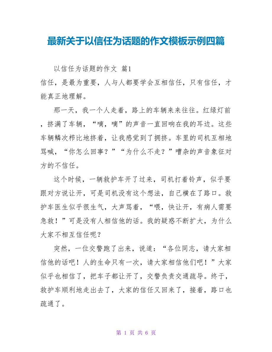 最新关于以信任为话题的作文模板示例四篇_第1页