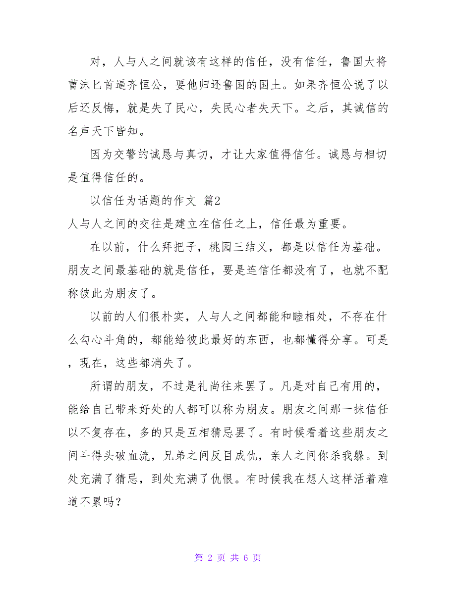 最新关于以信任为话题的作文模板示例四篇_第2页