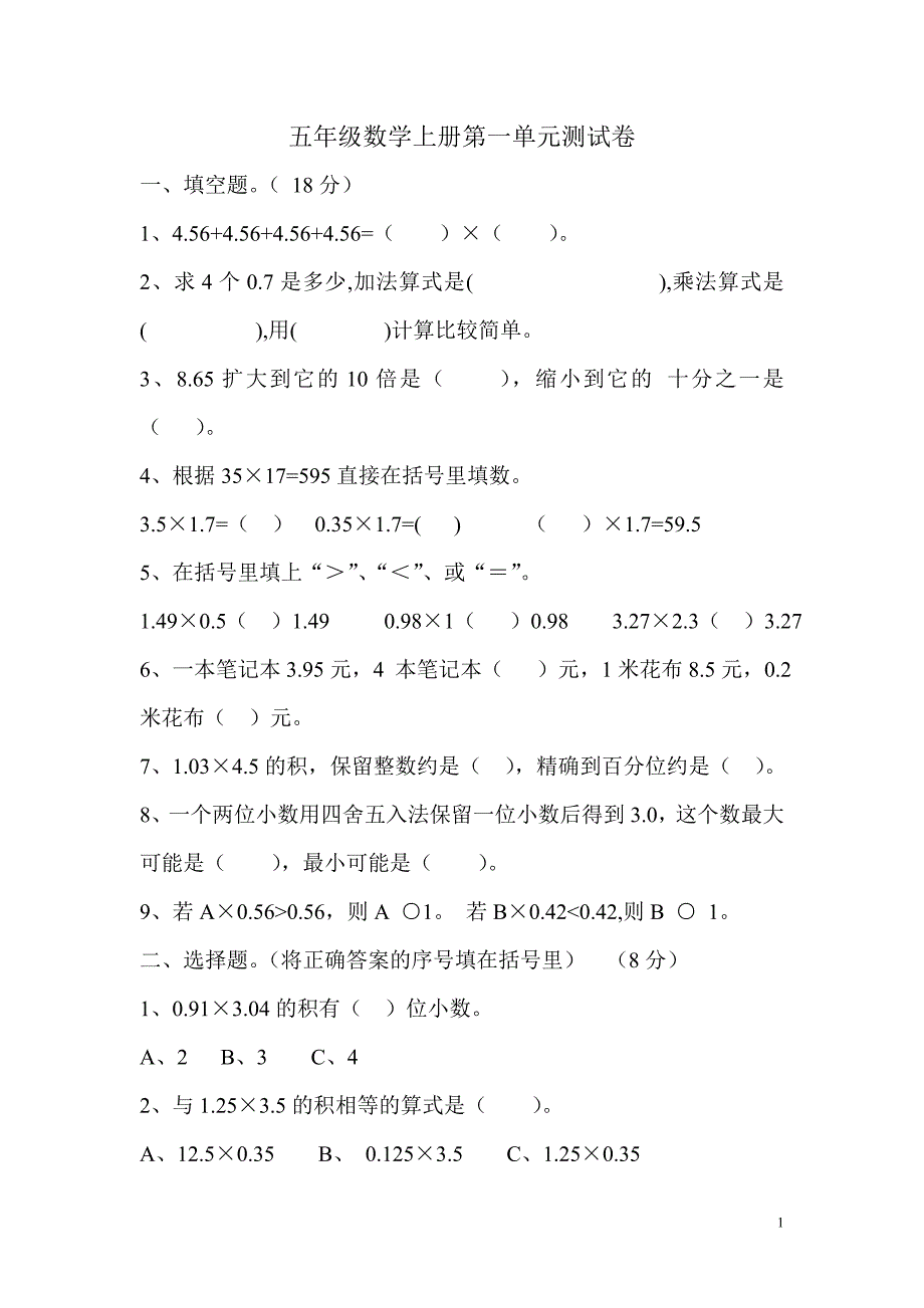 五年级数学上册第一单元测试卷_第1页