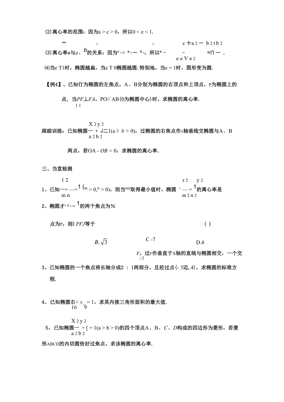 &amp;amp#167;222椭圆的角的几何性质及应用_第5页