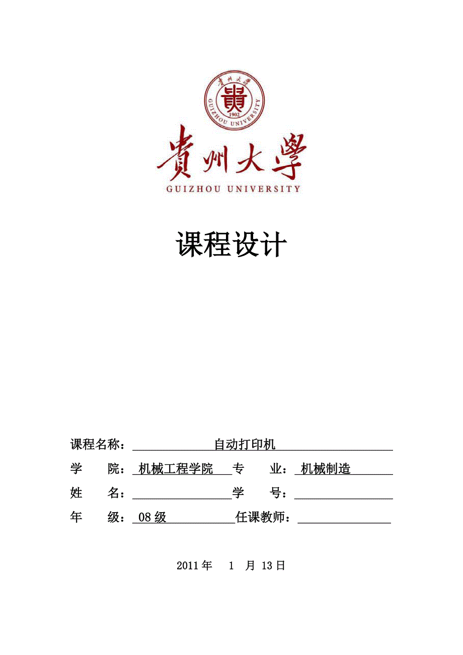 机械原理课程设计自动打印机设计说明书贵州大学08级.doc_第1页