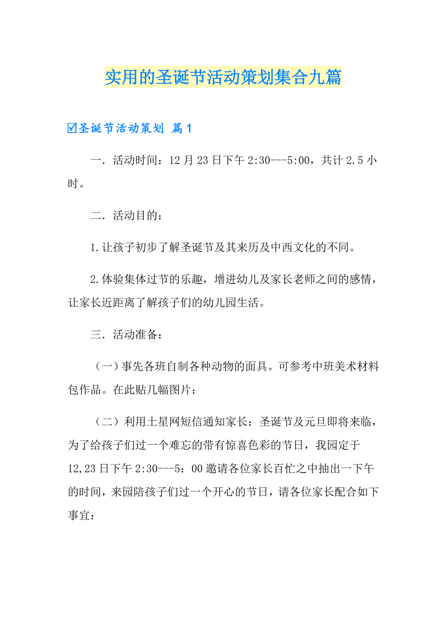 实用的圣诞节活动策划集合九篇_第1页