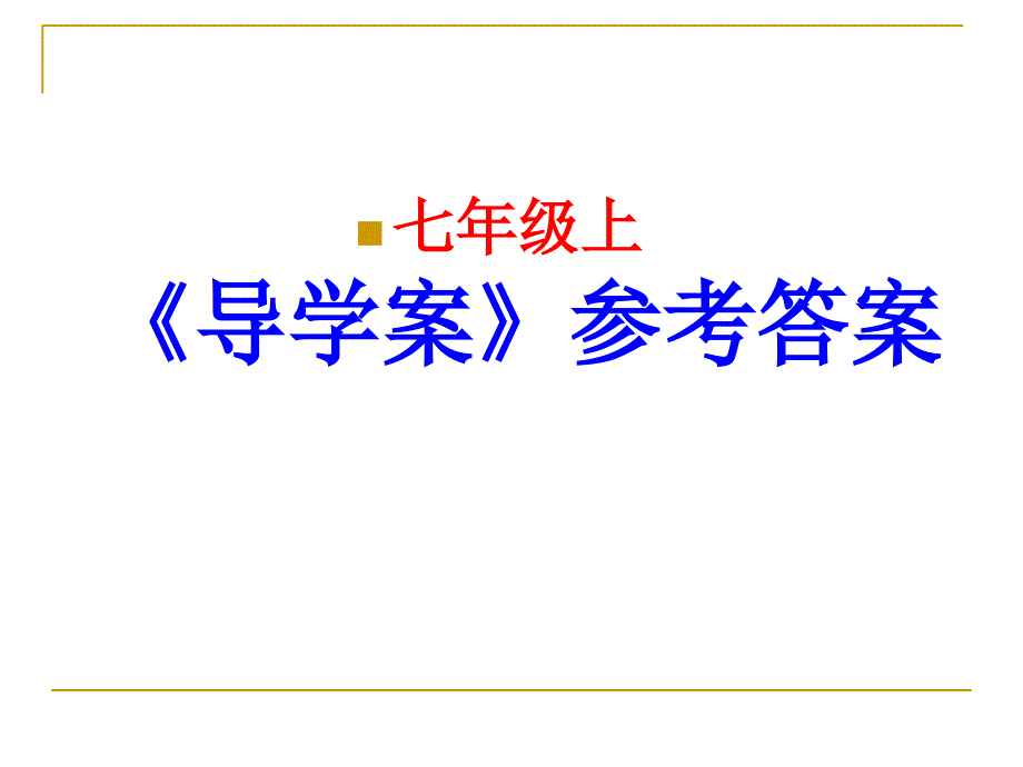 语文版初一《导学案》参考答案第六单元.ppt_第1页