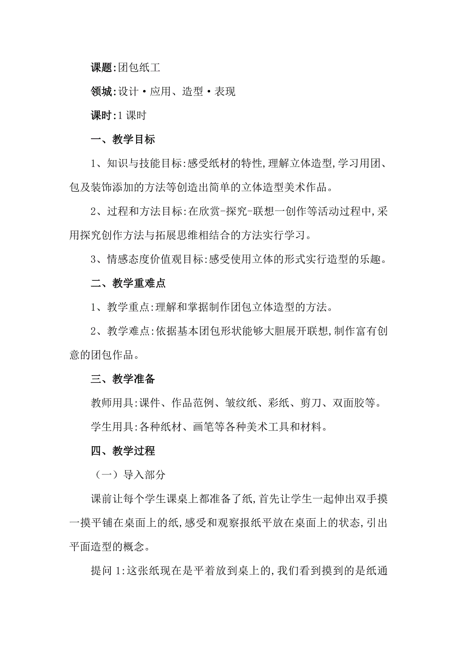 《团包纸工》教学设计_第1页